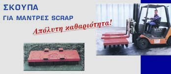 ΣΚΟΥΠΑ ΓΙΑ SCRAP